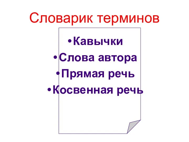 Словарик терминов Кавычки Слова автора Прямая речь Косвенная речь