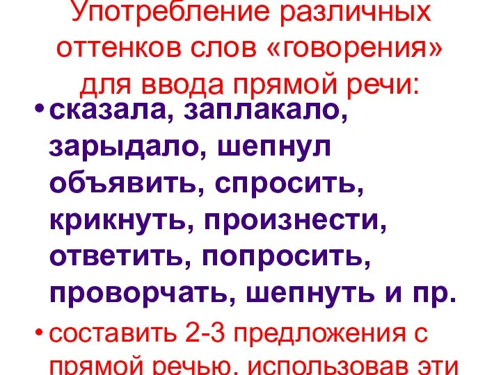 Употребление различных оттенков слов «говорения» для ввода прямой речи: сказала, заплакало,