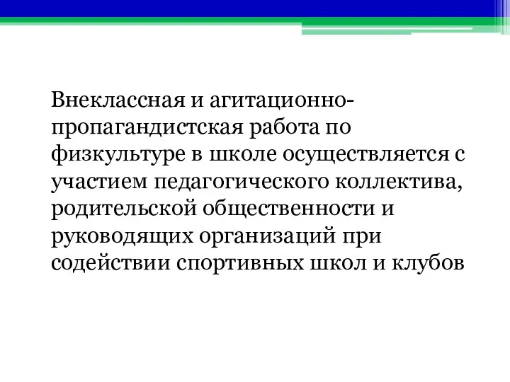 Внеклассная и агитационно-пропагандистская работа по физкультуре в школе осуществляется с участием