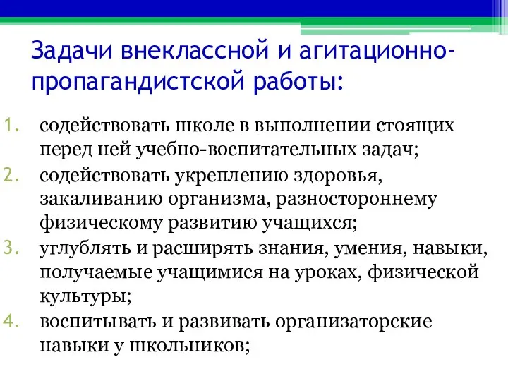 Задачи внеклассной и агитационно-пропагандистской работы: содействовать школе в выполнении стоящих перед