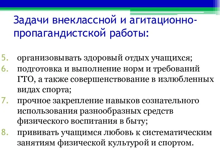 Задачи внеклассной и агитационно-пропагандистской работы: организовывать здоровый отдых учащихся; подготовка и