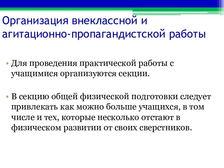 Организация внеклассной и агитационно-пропагандистской работы Для проведения практической работы с учащимися