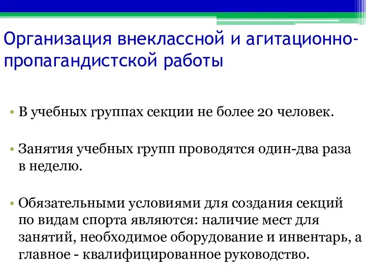 Организация внеклассной и агитационно-пропагандистской работы В учебных группах секции не более