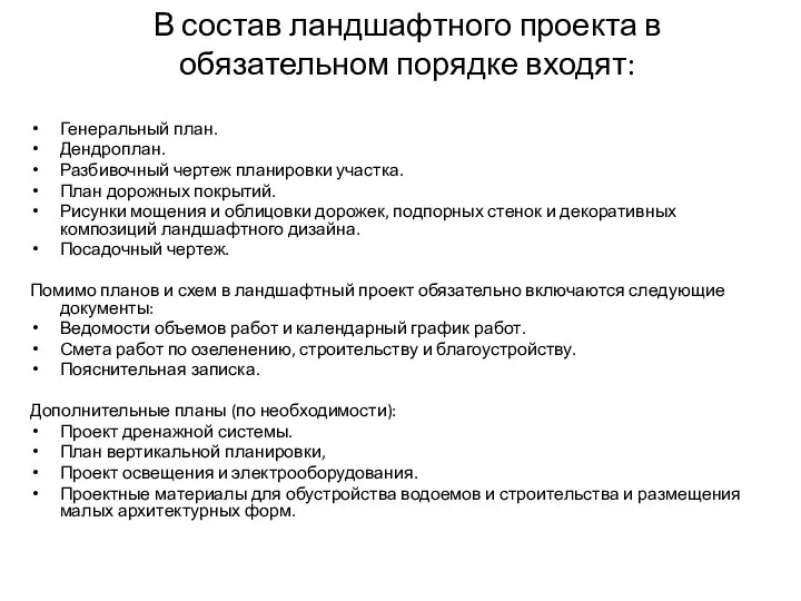 В состав ландшафтного проекта в обязательном порядке входят: Генеральный план. Дендроплан.