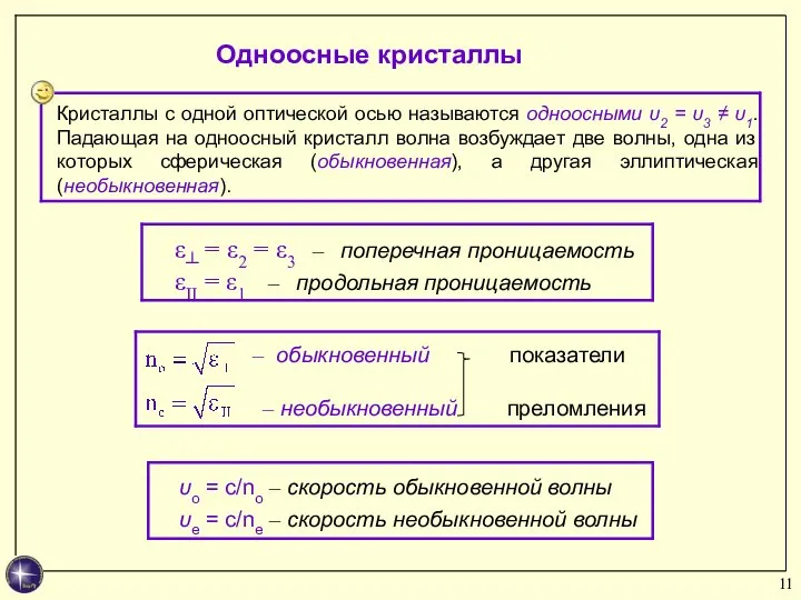 Одноосные кристаллы