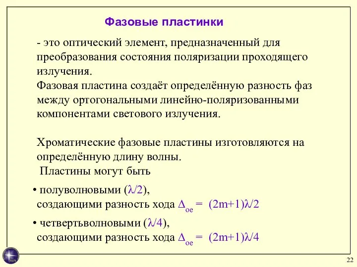 - это оптический элемент, предназначенный для преобразования состояния поляризации проходящего излучения.