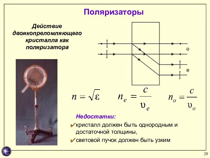 Поляризаторы Действие двоякопреломляющего кристалла как поляризатора Недостатки: кристалл должен быть однородным