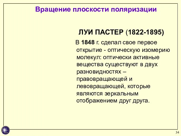 ЛУИ ПАСТЕР (1822-1895) В 1848 г. сделал свое первое открытие -