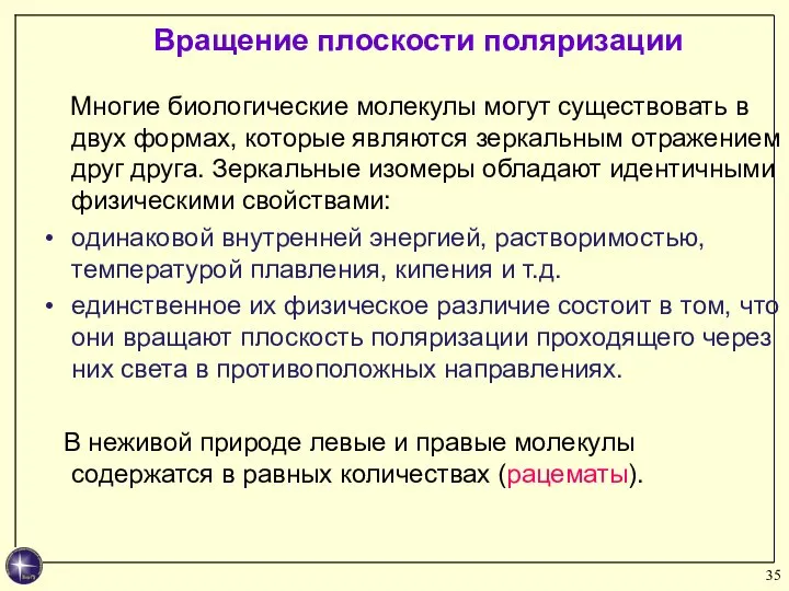 Многие биологические молекулы могут существовать в двух формах, которые являются зеркальным