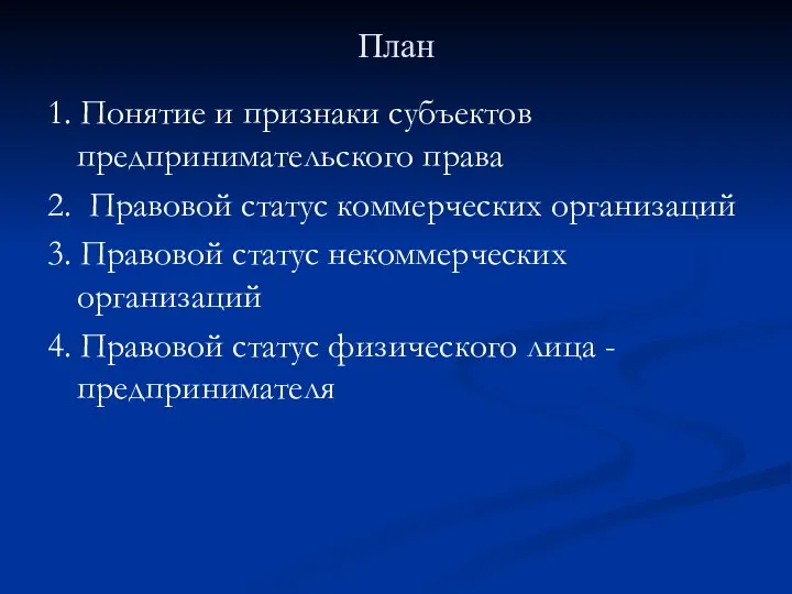 План 1. Понятие и признаки субъектов предпринимательского права 2. Правовой статус