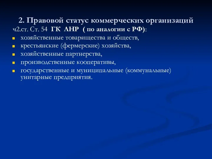 2. Правовой статус коммерческих организаций ч2.ст. Ст. 54 ГК ЛНР (