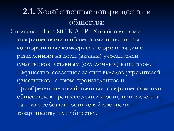 2.1. Хозяйственные товарищества и общества: Согласно ч.1 ст. 80 ГК ЛНР