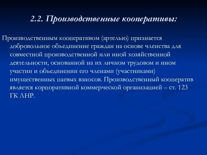 2.2. Производственные кооперативы: Производственным кооперативом (артелью) признается добровольное объединение граждан на