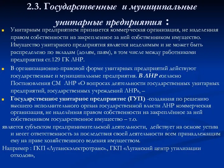 2.3. Государственные и муниципальные унитарные предприятия : Унитарным предприятием признается коммерческая