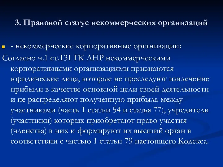 3. Правовой статус некоммерческих организаций - некоммерческие корпоративные организации: Согласно ч.1