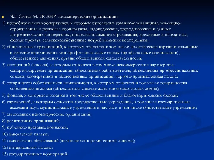 Ч.3. Статья 54. ГК ЛНР некоммерческие организации: 1) потребительских кооперативов, к