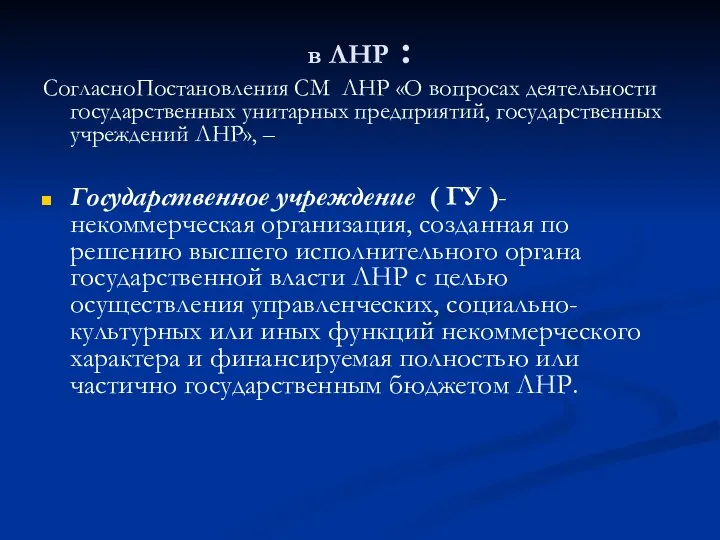 в ЛНР : СогласноПостановления СМ ЛНР «О вопросах деятельности государственных унитарных