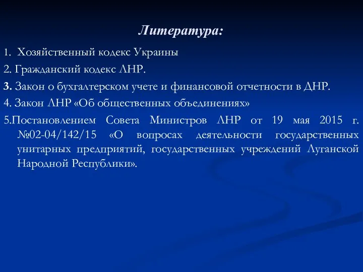 Литература: 1. Хозяйственный кодекс Украины 2. Гражданский кодекс ЛНР. 3. Закон