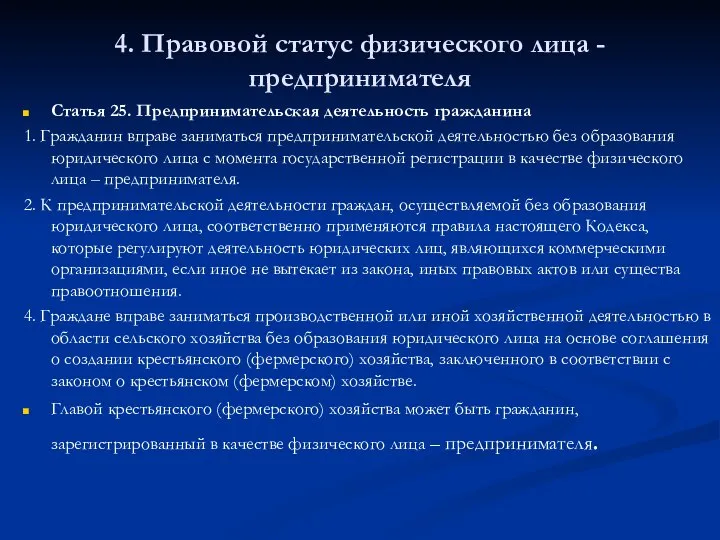 4. Правовой статус физического лица - предпринимателя Статья 25. Предпринимательская деятельность