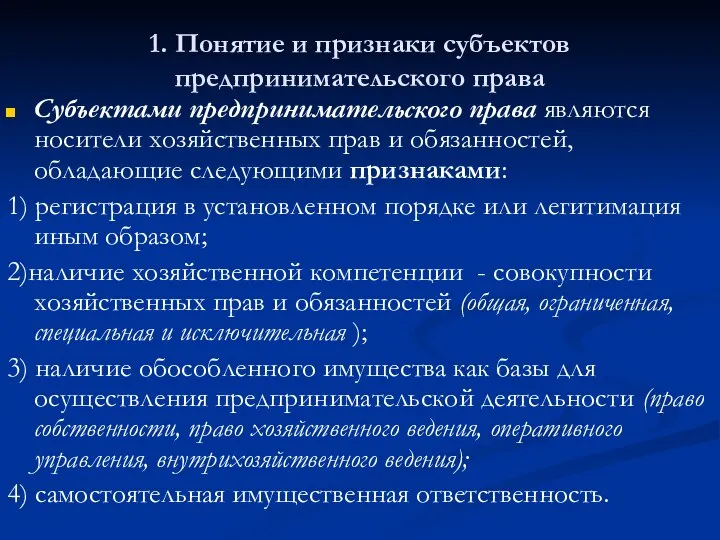 1. Понятие и признаки субъектов предпринимательского права Субъектами предпринимательского права являются