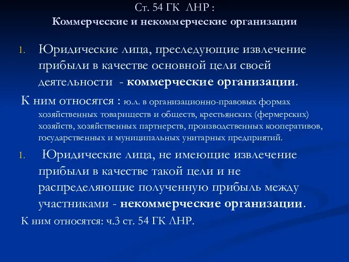 Ст. 54 ГК ЛНР : Коммерческие и некоммерческие организации Юридические лица,