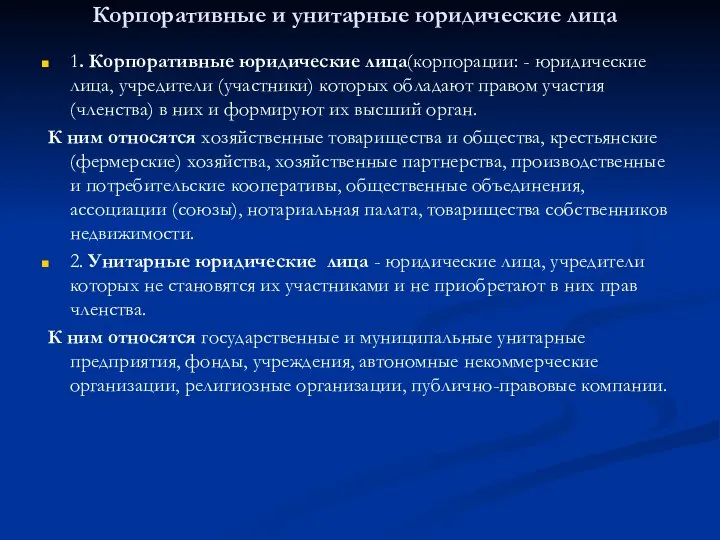 Корпоративные и унитарные юридические лица 1. Корпоративные юридические лица(корпорации: - юридические