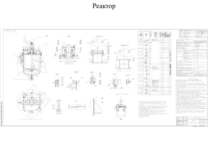 Реактор