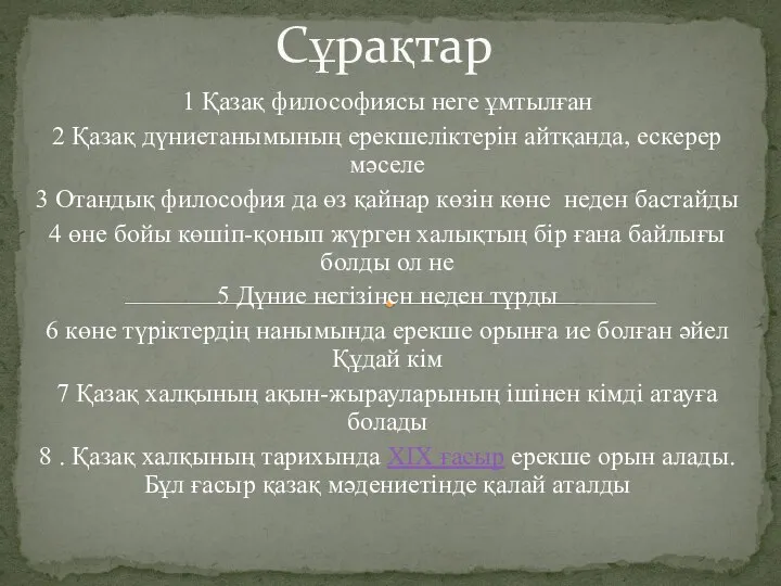 1 Қазақ философиясы неге ұмтылған 2 Қазақ дүниетанымының ерекшеліктерін айтқанда, ескерер