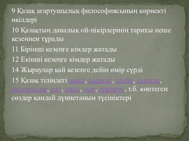 9 Қазақ ағартушылық философиясының көрнекті өкілдері 10 Қазақтың даналық ой-пікірлерінің тарихы