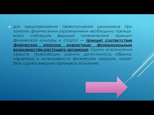 Для предупреждения переутомления школьников при заняти­ях физическими упражнениями необходимо прежде всего