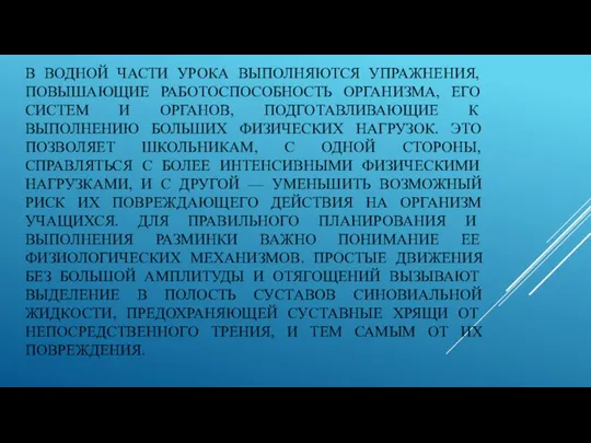 В ВОДНОЙ ЧАСТИ УРОКА ВЫПОЛНЯЮТСЯ УПРАЖНЕНИЯ, ПОВЫШАЮЩИЕ РАБОТОСПОСОБНОСТЬ ОРГАНИЗМА, ЕГО СИСТЕМ