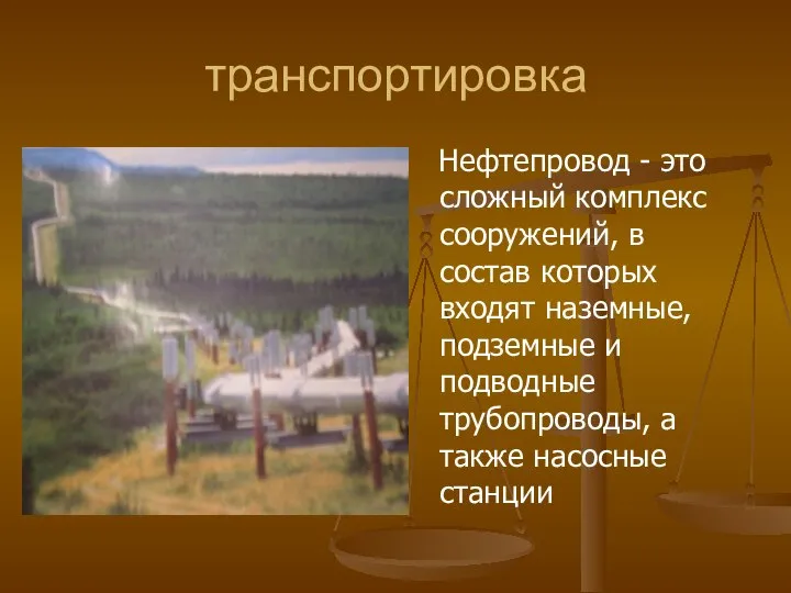 транспортировка Нефтепровод - это сложный комплекс сооружений, в состав которых входят