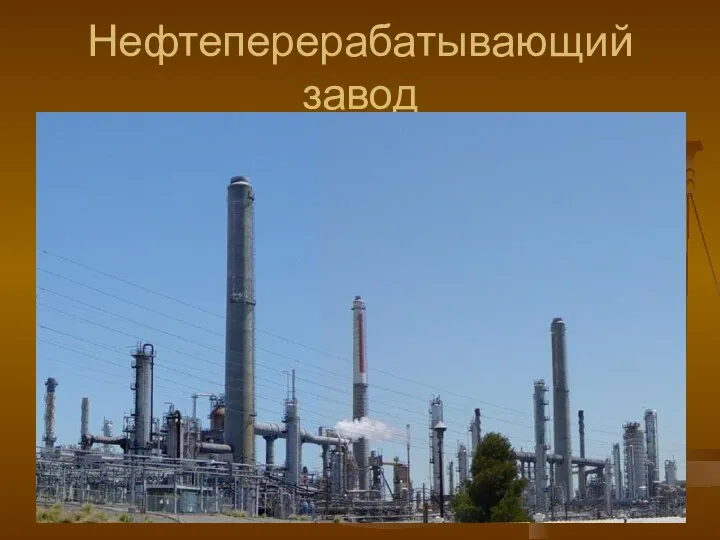 Нефтеперерабатывающий завод