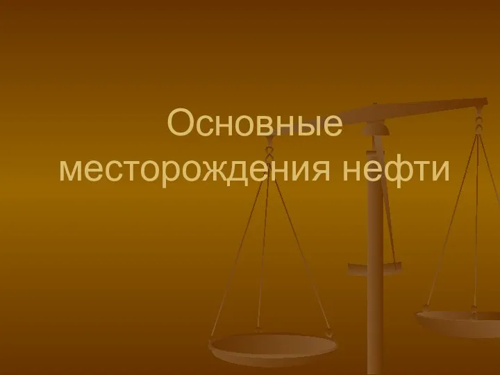 Основные месторождения нефти