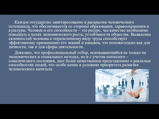 Каждое государство заинтересованно в раскрытии человеческого потенциала, что обеспечивается со стороны