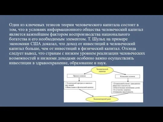 Один из ключевых тезисов теории человеческого капитала состоит в том, что