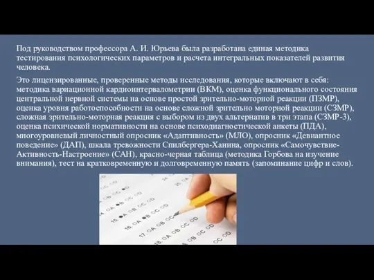 Под руководством профессора А. И. Юрьева была разработана единая методика тестирования