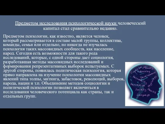 Предметом исследования психологической науки человеческий капитал стал сравнительно недавно. Предметом психологии,