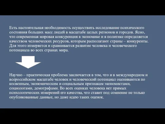 Есть настоятельная необходимость осуществить исследование психического состояния больших масс людей в