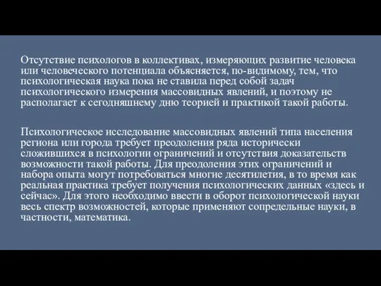 Отсутствие психологов в коллективах, измеряющих развитие человека или человеческого потенциала объясняется,