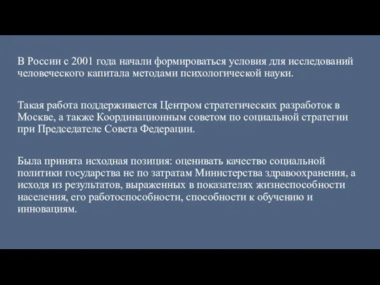 В России с 2001 года начали формироваться условия для исследований человеческого