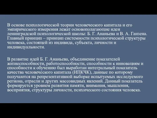 В основе психологической теории человеческого капитала и его эмпирического измерения лежат