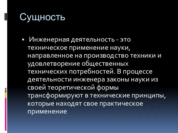 Сущность Инженерная деятельность - это техническое применение науки, направленное на производство