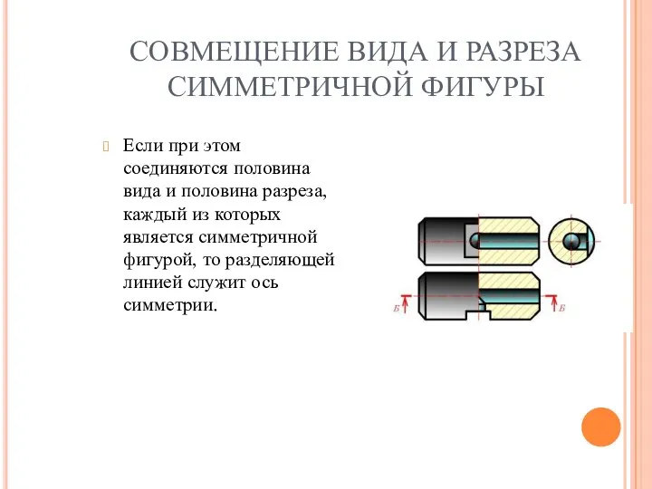 СОВМЕЩЕНИЕ ВИДА И РАЗРЕЗА СИММЕТРИЧНОЙ ФИГУРЫ Если при этом соединяются половина