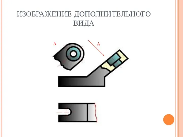 ИЗОБРАЖЕНИЕ ДОПОЛНИТЕЛЬНОГО ВИДА