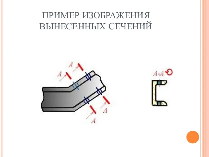 ПРИМЕР ИЗОБРАЖЕНИЯ ВЫНЕСЕННЫХ СЕЧЕНИЙ