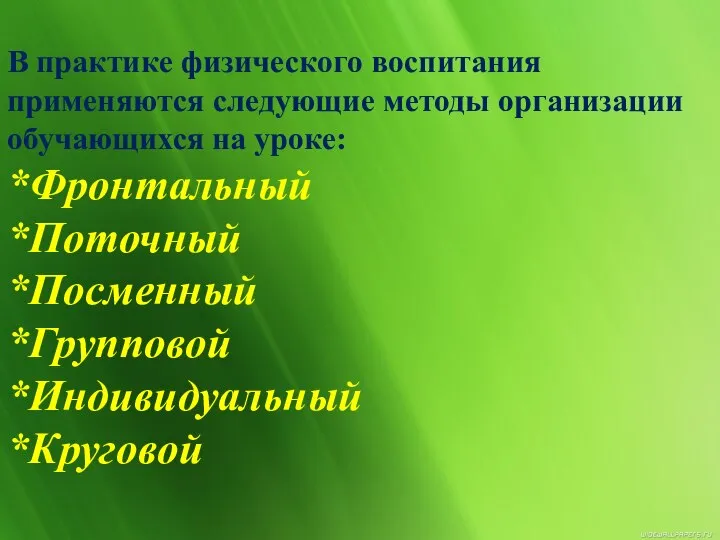 В практике физического воспитания применяются следующие методы организации обучающихся на уроке: