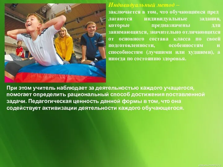 Индивидуальный метод – заключается в том, что обучающимся пред­лагаются индивидуальные задания,