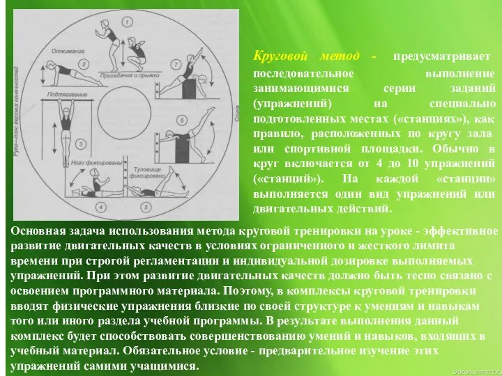 Круговой метод - предусматривает последовательное выполнение занимающимися серии заданий (упражнений) на