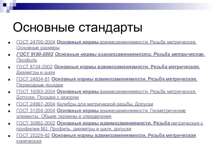 Основные стандарты ГОСТ 24705-2004 Основные нормы взаимозаменяемости. Резьба метрическая. Основные размеры